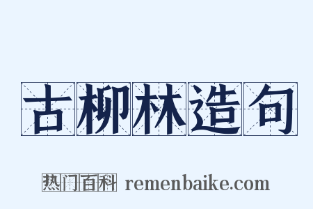 古柳林造句是什么意思的图片